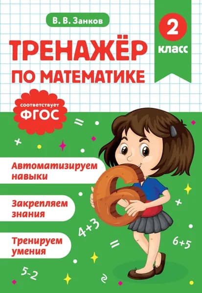 Книга Тренажер по математике. 2 класс