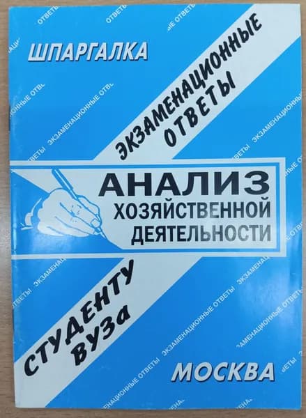 Анализ хозяйственной деятельности. Шпаргалка. 2010