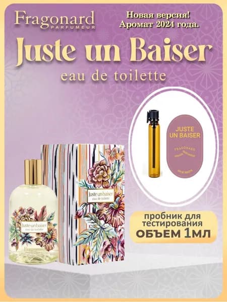 FRAGONARD Туалетная вода Juste un Baiser 2024год 1 мл