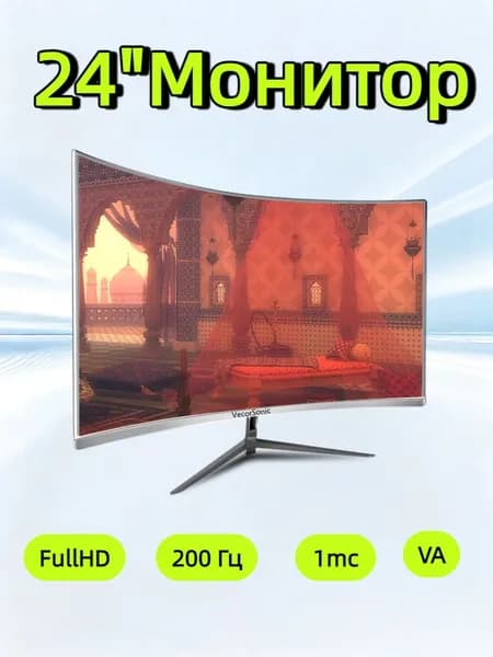 VecorSonic 24" Монитор 200 герц, FULL-HD (3C24 1k 200hz QB-IE48), VA, 1920x1080 Full HD, 200 Гц, Изогнутый экран, белый