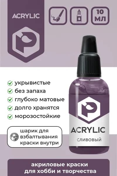 Акриловая краска Pacific Company "Сливовый" F-160
