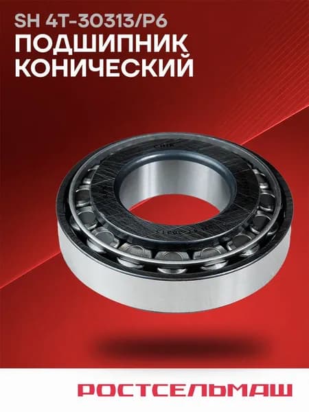 SH 4T-30313/P6 Подшипник лонический Ростсельмаш