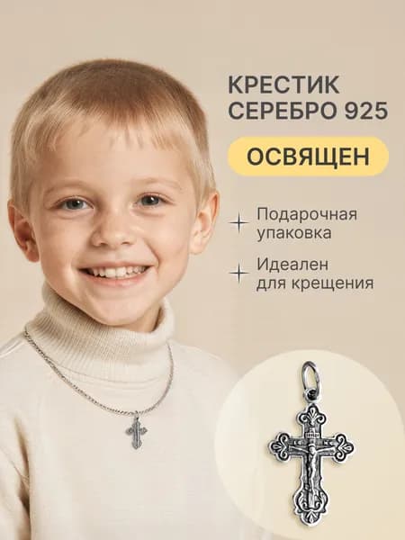 Крест серебро 925 детский нательный с Распятием Иисуса Христа и Молитвой "Спаси и Сохрани"