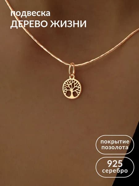 Подвеска на шею женская серебро 925 кулон Дерево Жизни позолоченный серебряный