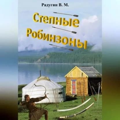 Степные Робинзоны | Валерий Радугин | Электронная аудиокнига