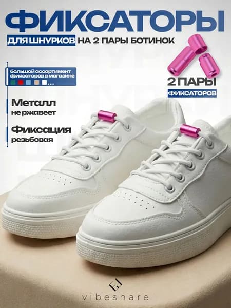 ДВЕ пары. Фиксатор для шнурков розовый