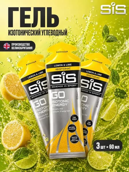 Гель изотонический углеводный для бега SIS, вкус Лимон и Лайм, 60 мл, 3 шт.