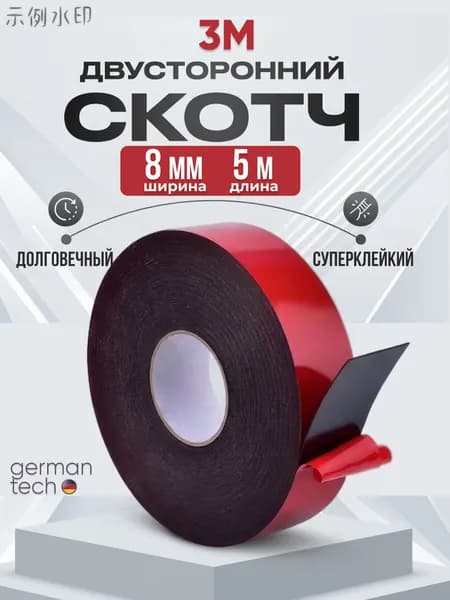 Монтажная лента 8 мм 5 м