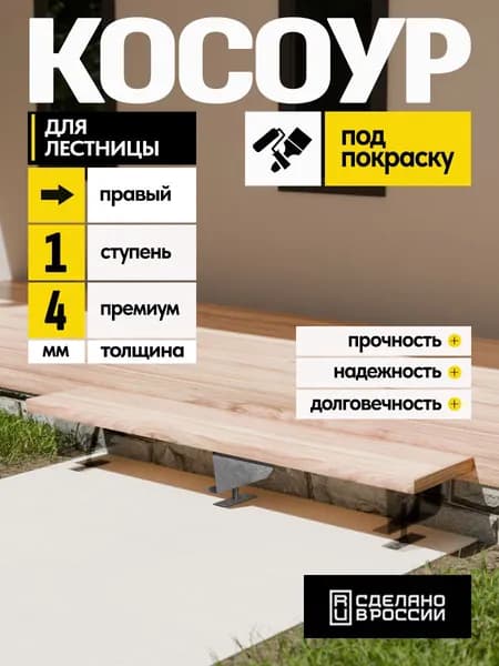 Косоур правый для лестницы Премиум на 1 ступень