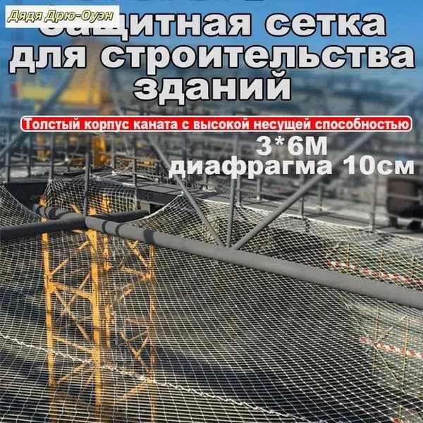 Защитная сетка 3х6 м для строительства, полиамидная, отверстие 10 см