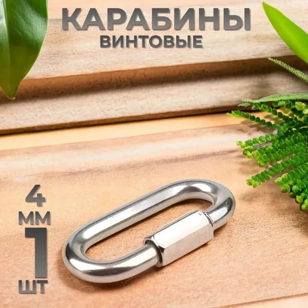 Карабин оцинкованный винтовой 4x40мм 1шт