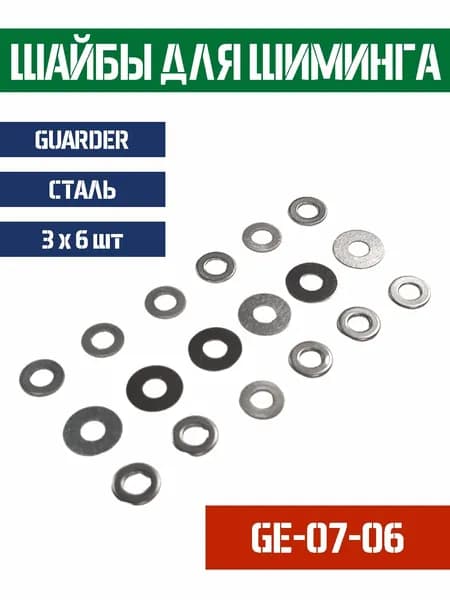 Шайбы Guarder для шимминга комплект 3x6шт GE-07-06
