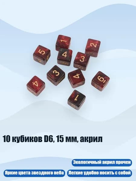 10 кубиков D6, 15 мм, акрил, - 3
