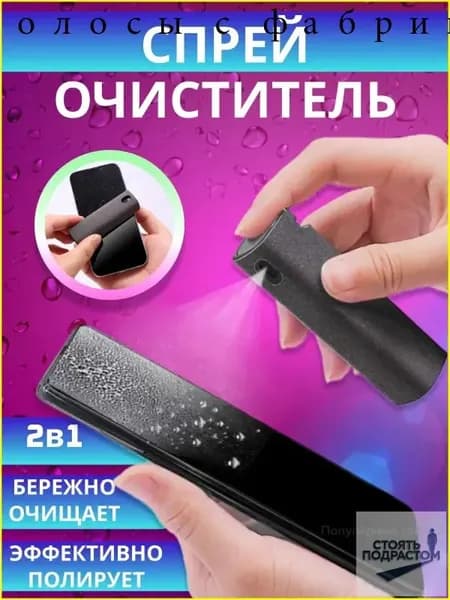 Спрей очиститель экрана с микрофиброй/ для телефона, монитора, ноутбука, компьютера, телевизора/ Средство 2 в 1 для чистки стекла дисплея смартфона