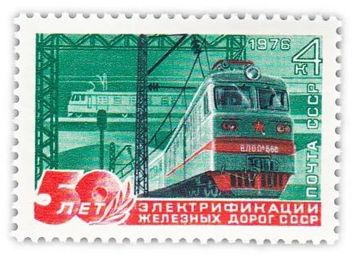 4 копейки 1976 "50 лет электрификации железных дорог СССР"