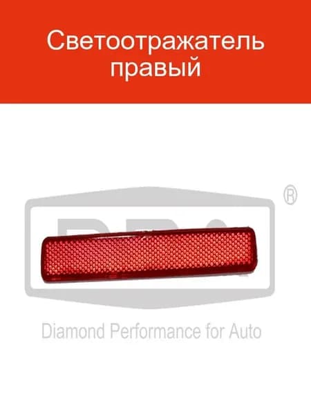 Светоотражатель правый