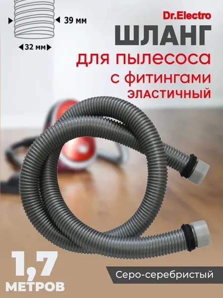 Шланг эластичный для пылесоса 1,7м с 32 мм с фитингами