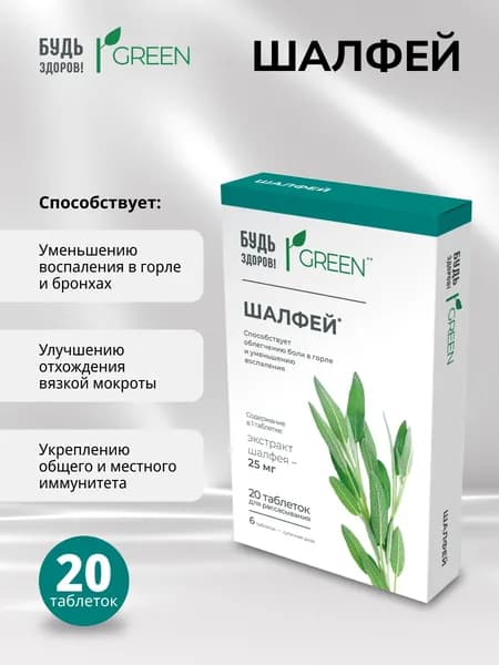Будь Здоров! Грин Шалфей таб. №20