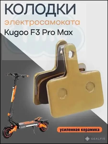 Тормозные колодки электросамоката Kugoo F3 Pro Max, усиленная керамика, золото