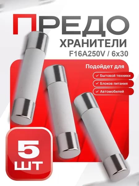 Предохранитель керамический быстродействующий, 6х30 мм, F16A250V, 5 шт.