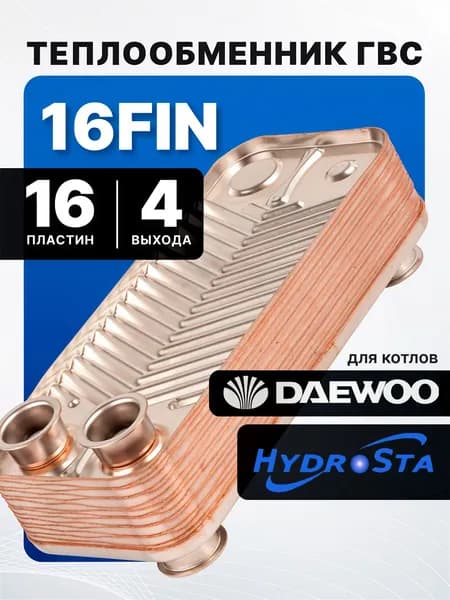 Теплообменник ГВС 16 FIN для котлов Daewoo (250-300MSC) 4 выхода (AS3318112400)