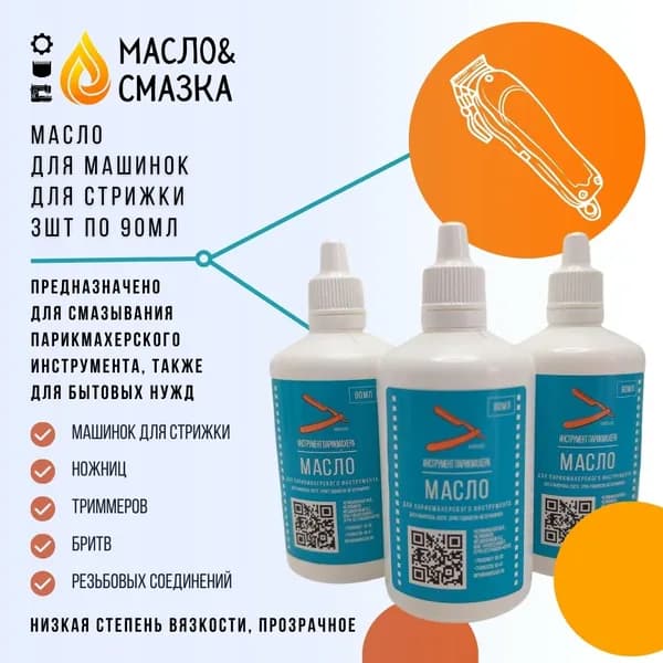 Масло для машинок для стрижки 3шт по 90мл