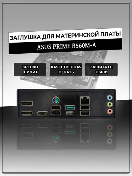 Заглушка для материнской платы ASUS PRIME B560M-A