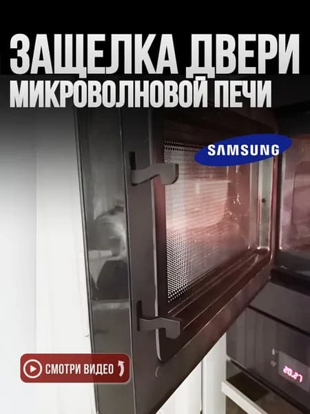 Крючек защелка двери для микроволновой печи Samsung