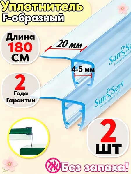 уплотнители для дверей душевой кабины,, двери душевой кабины толщиной 4-5 мм,длинна 1.8м(180 см)