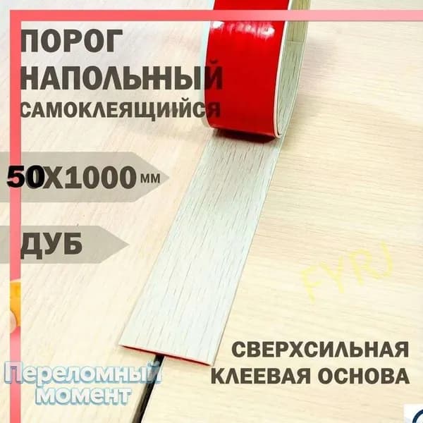 Порог напольный 1000x50 мм, 1 шт.