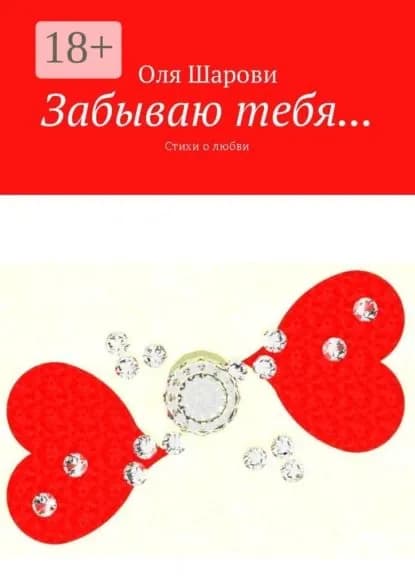 Забываю тебя... Стихи о любви | Шарови Оля | Электронная книга