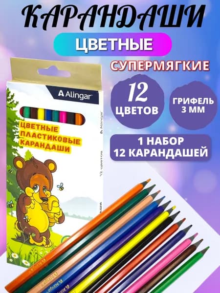 Карандаши цветные пластиковые Alingar, 12 штук, 12 цветов Алингар AL 6222 ( Медведь )