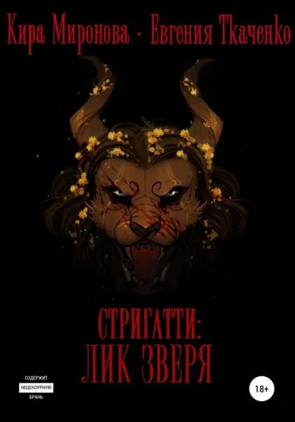 Стригатти: Лик Зверя | Миронова Кира, Ткаченко Евгения Борисовна | Электронная книга