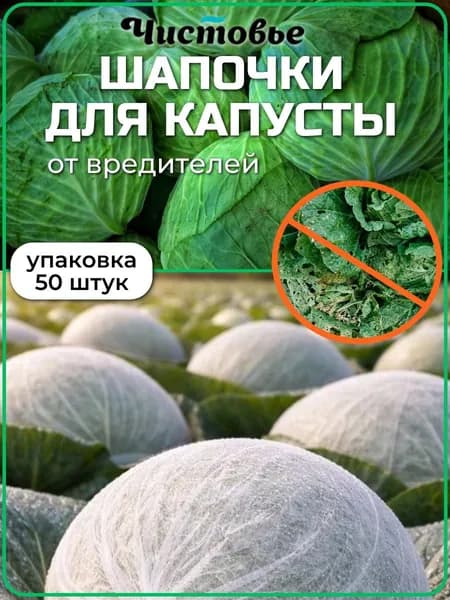 Шапочки для капусты от вредителей из спанбонда Чистовье 50 штук