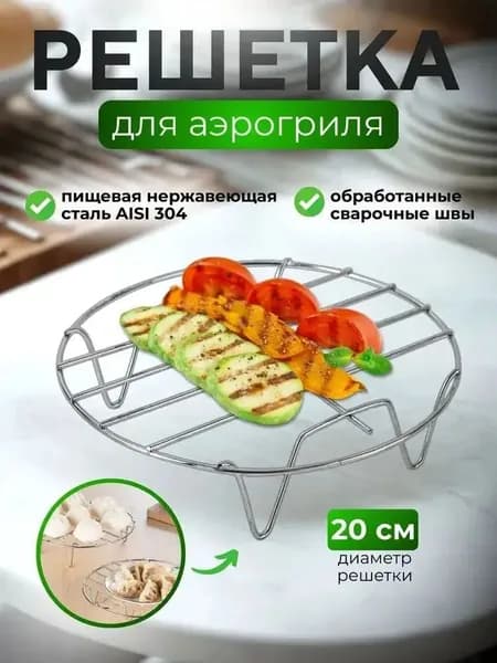 Решетка для аэрогриля, круглая 20 см