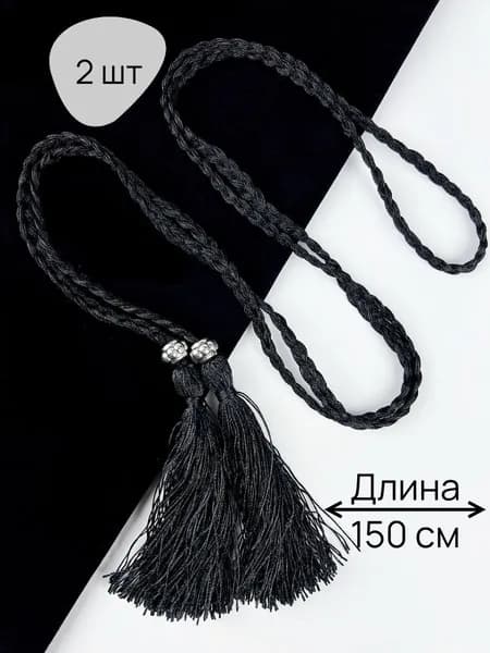 Шнур с кистями 1,5м 2шт/ Подхваты для штор