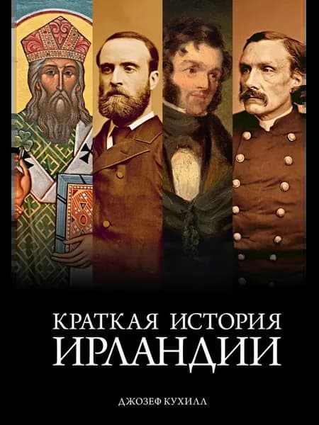 Краткая история Ирландии