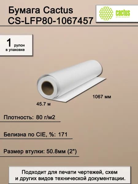 Бумага широкоформатная. Бумага Cactus CS-LFP80-1067457 42"A0 1067мм-45.7м80гм2белый CIE171 для струйной печати втулка50.8мм
