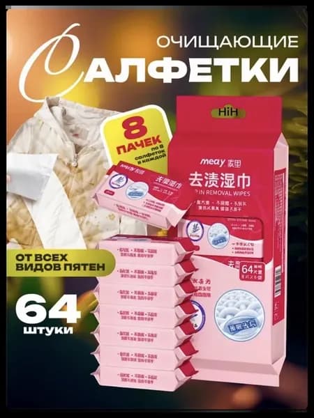 Салфетки от пятен на одежде влажные пятновыводящие