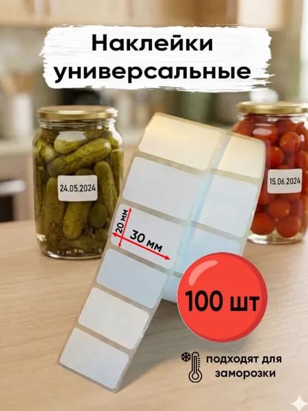 Наклейки на банки и на все что угодно 100 шт. Этикетки для специй, круп, продуктов и замороженных продуктов. Стикеры для подписи и документов (2х3)