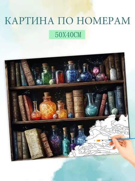 Картина по номерам на холсте с без подрамником 40x50cm / "Волшебная книжная полка"