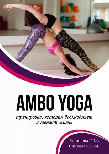 AMBO YOGA Тренировка, которая вдохновляет и меняет жизнь | Еникеева Гюльнара, Еникеева Дильнара | Электронная книга