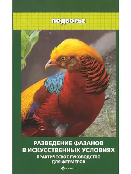 Разведение фазанов в искусственных условиях:Руководство