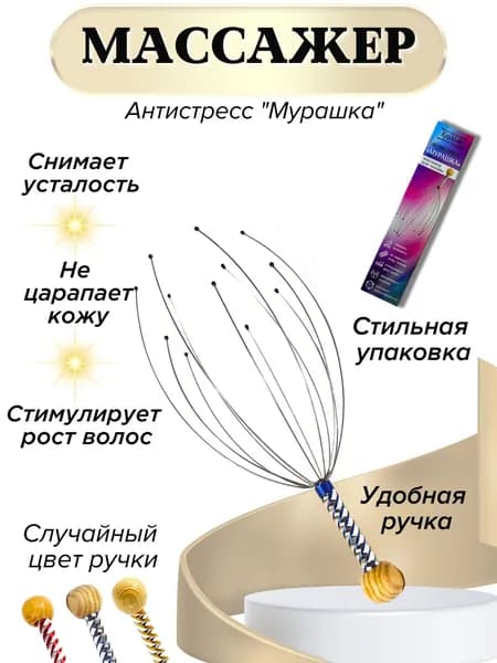 Массажер "Мурашка" для головы