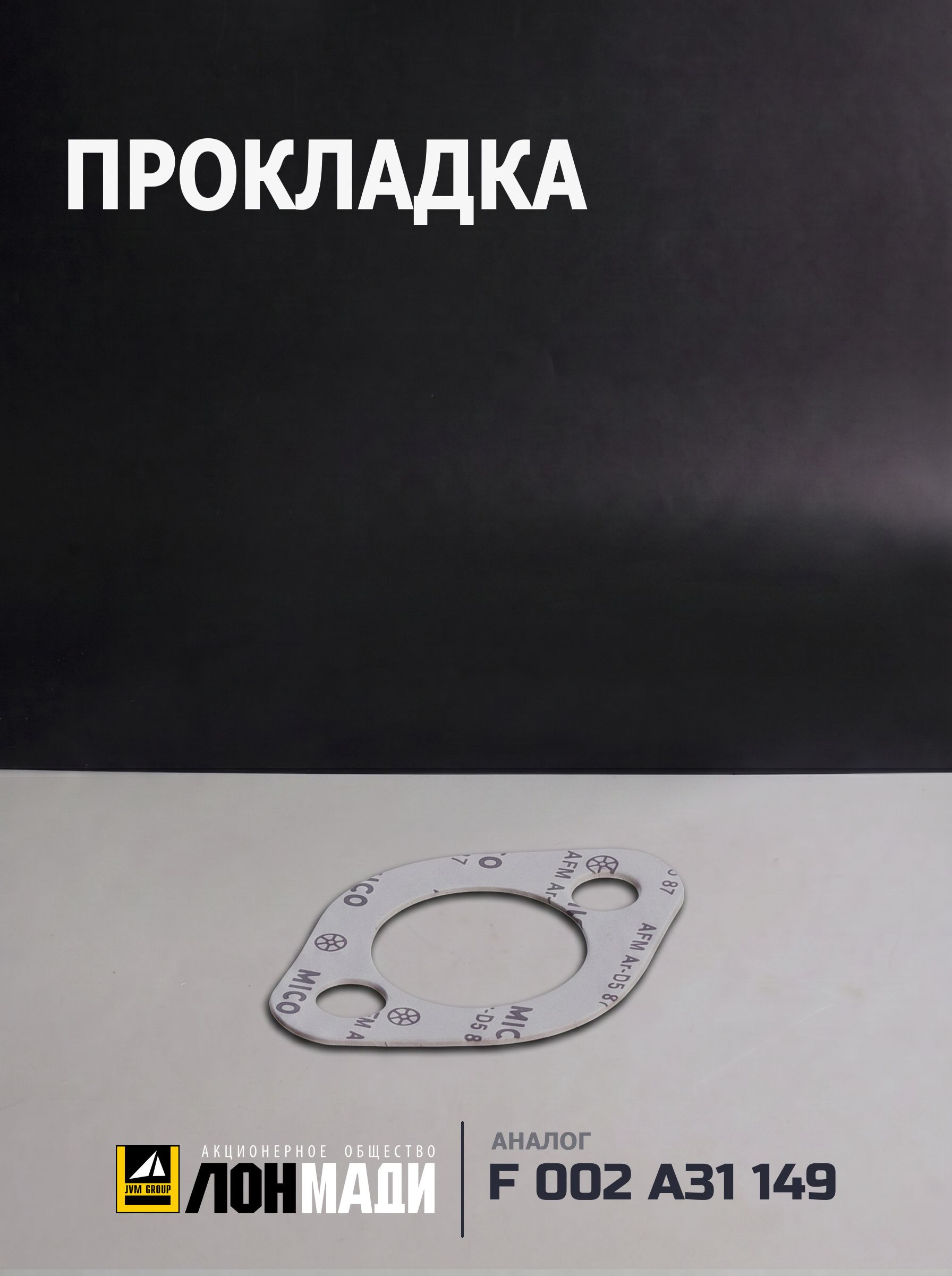 Прокладка - BOSCH F 002 A31 149