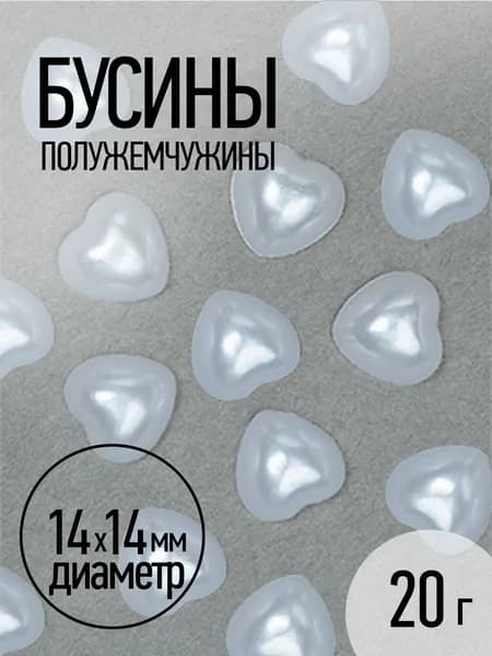 Полубусины белые перламутровые в форме Сердца 14х14 мм упаковка 20 гр. (около 31 шт.)