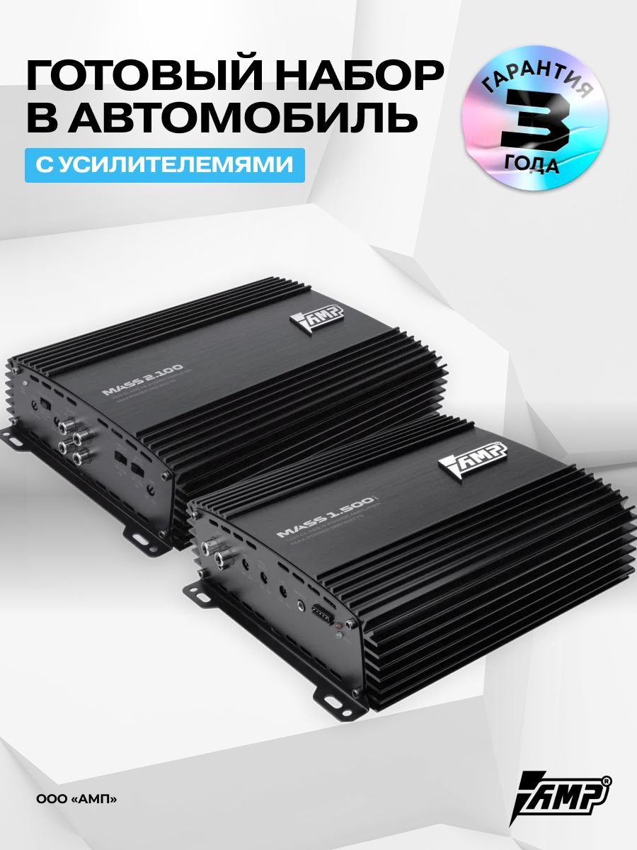 Комплект усилителей звука MASS 1.500 ver.2 + Mass 2.100