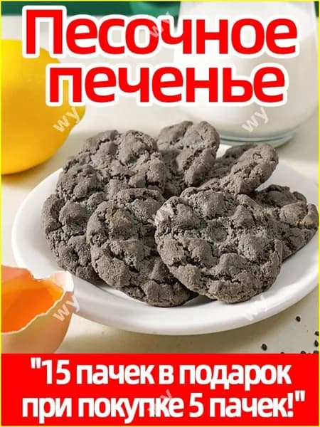 Эксклюзивное песочное печенье с черными зернами, 20 упаковок
