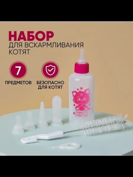 Набор для вскармливания котят 60 мл соски ёршик