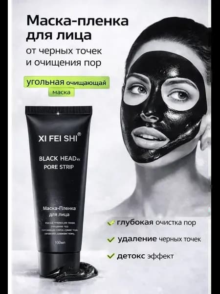 Маска-пленка для лица от черных точек для очистки пор